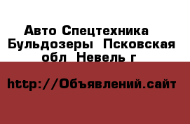 Авто Спецтехника - Бульдозеры. Псковская обл.,Невель г.